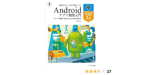 Amazon Co Jp 基本からしっかり身につくandroidアプリ開発入門 Android Studio 3 X対応 黒帯エンジニアシリーズ Ebook 森 洋之 本