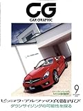 CG (カーグラフィック) 2008年 09月号 [雑誌]