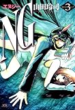 NG（エヌジー）（３） (ヤングサンデーコミックス)