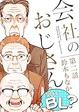 会社のおじさん　今日もBL？ 2 (BF Series)
