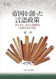 帝国を創った言語政策: ダイチン・グルン初期の言語生活と文化 (プリミエ・コレクション) 帝国を創った言語政策: ダイチン・グルン初期の言語生活と文化 (プリミエ・コレクション)