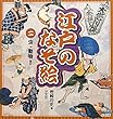 江戸のなぞ絵〈2〉虫・動物ほか