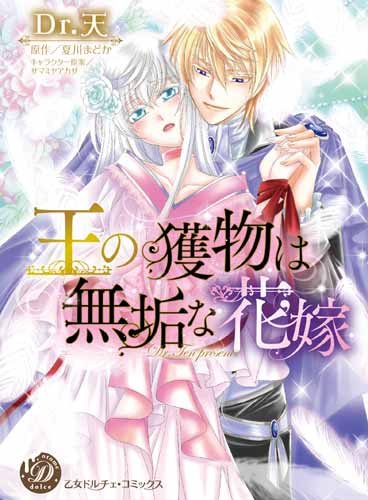 『王の獲物は無垢な花嫁』1巻