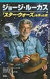 ジョージ・ルーカス 「スター・ウォーズ」を作った男 (ディズニーストーリーブック)