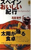 スペインおいしい紀行 (気球の本)