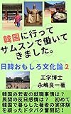 韓国に行ってサムスンで働いてきました。 日韓おもしろ文化論２