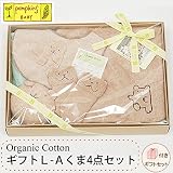 pompkinsBABY オーガニックコットン ギフトL-A くま 4点セット