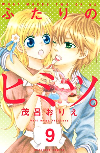 『ふたりのヒミツ。』9巻