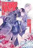 わたしの幸せな結婚(5)特装版 小冊子付き (SEコミックスプレミアム)