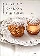 菓子工房ルスルスが教える くわしくて ていねいな お菓子の本