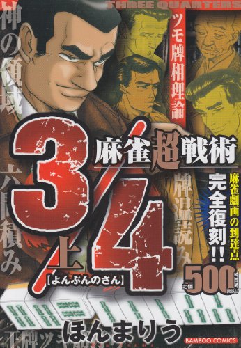 麻雀超戦術3/4