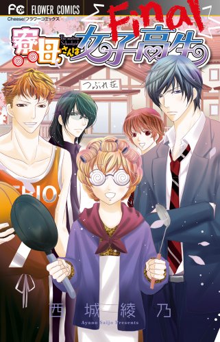 『寮母さんは女子高生 Final』1巻