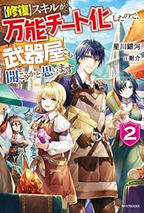 【修復】スキルが万能チート化したので、武器屋でも開こうかと思います ２ (カドカワBOOKS)