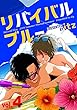 リバイバルブルー vol.4 (シャルルコミックス)