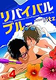 リバイバルブルー vol.4 (シャルルコミックス)