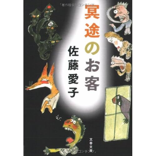 冥途のお客