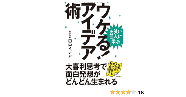 お笑い芸人に学ぶ ウケる アイデア術 田中 イデア 本 通販 Amazon