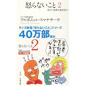 怒らないこと 2―役立つ初期仏教法話〈11〉 (サンガ新書) 怒らないこと 2―役立つ初期仏教法話〈11〉 (サンガ新書)