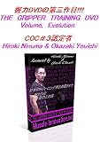 握力の鍛え方、前腕のトレーニング等を収録した日本初の握力DVDシリーズの三作目！THE GRIPPER TRAINING DVD Vol,Evolution
