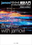 jamoviでトライ! 統計入門―フリーソフトウェアで始める科学データの分析