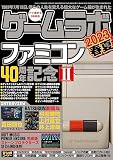 ゲームラボ 2023春夏