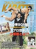 フルコンタクトKARATEマガジン: 本当に当てる実戦空手の専門誌 (vol.119)