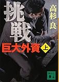 挑戦 巨大外資(上) (講談社文庫)