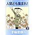 人間ども集まれ！（2）Kindle版