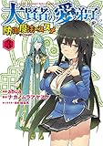 大賢者の愛弟子~防御魔法のススメ~@COMIC 第3巻 (コロナ・コミックス)