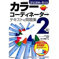 Amazon Co Jp 売れ筋ランキング カラーコーディネーターの資格 検定 の中で最も人気のある商品です
