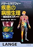ハマー&マクフィー 疾患の病態生理: 臨床医学入門 原書7版 (Lange Textbookシリーズ)