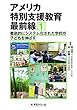 徹底的にシステム化された学校が子どもを伸ばす (アメリカ特別支援教育最前線 1)