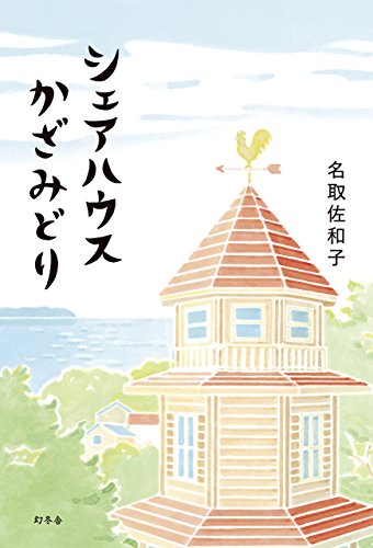 シェアハウスかざみどり