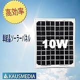 当日発送10W単結晶ソーラーパネル 太陽電池 太陽光発電 単結晶だからエネルギー変換効率が高い！