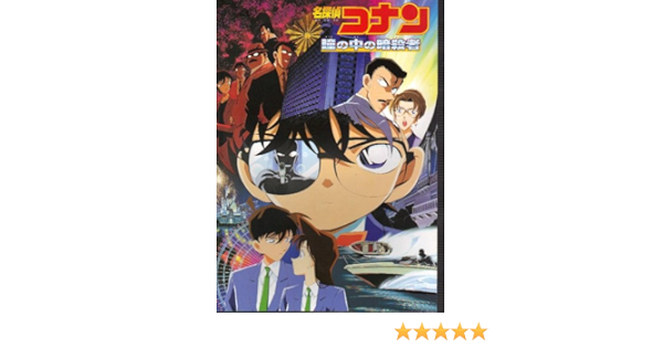 Amazon Co Jp 映画パンフレット 名探偵コナン 瞳の中の暗殺者 原作 青山剛昌 監督 こだま兼嗣 脚本 古内一成 ホーム キッチン