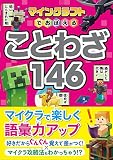 マインクラフトでおぼえる ことわざ146