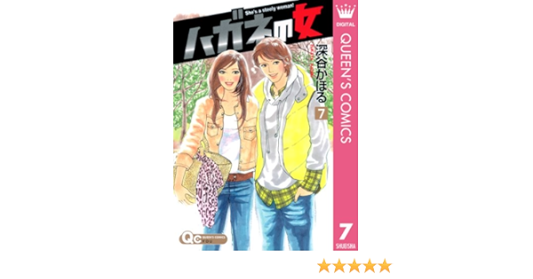 ハガネの女 7 クイーンズコミックスdigital 深谷かほる 女性マンガ Kindleストア Amazon