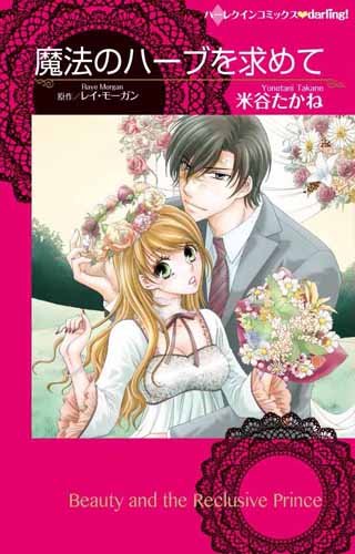 『魔法のハーブを求めて』1巻