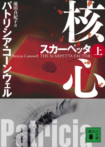 パトリシア・コーンウェル:スカーペッタ　核心（上） (講談社文庫)