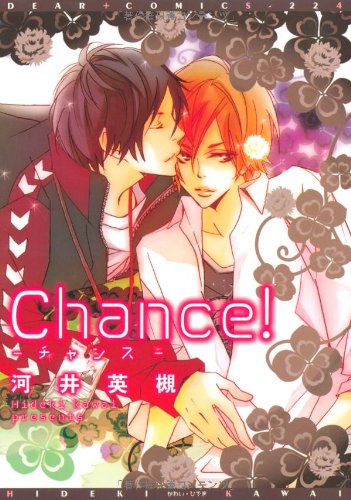 『Chance!』1巻