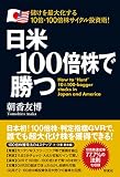 日米１００倍株で勝つ;儲けを最大化する10倍・100倍株サイクル投資術！