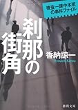 刹那の街角　捜査一課中本班の事件ファイル