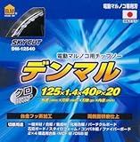 日本製【デンマル】ハウスビーエム チップソー オリジナルブランドチップソー （木工用） DM-12540【125×40P】