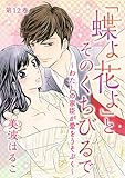 「蝶よ花よ」とそのくちびるで～わたしの家臣が愛をうそぶく～ 第12巻 (セキララ文庫)
