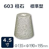束石・沓石【白御影石】603柱石丸型　標準型4.5寸6個　Φ135×Φ190×195mm　貫通穴無し　本磨き仕上げ