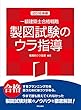一級建築士合格戦略 製図試験のウラ指導 2018年版