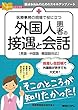 医療事務の現場で役に立つ 外国人患者の接遇と会話 (医療事務員のためのスキルアップノート)