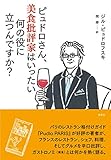 ピュドロさん、美食批評家はいったい何の役に立つんですか?