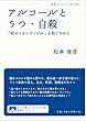 アルコールとうつ・自殺――「死のトライアングル」を防ぐために (岩波ブックレット)