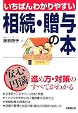 いちばんわかりやすい相続・贈与の本